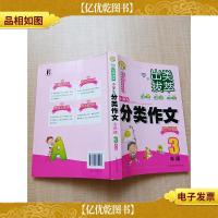 出类拔萃 小学生分类作文名优榜 3年级
