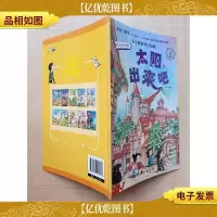 小牛顿科普早知道 太阳出来吧