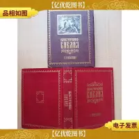 [外文原版]见图 布面 盒装[精装][内有泛黄][正书口泛黄]