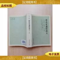 南北史通俗演义[正书口有印章][扉页有印章]