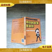 1用你的故事感动你