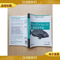 Backbone.js应用程序开发[正书口有污迹]