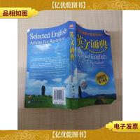 出口成章才是真功夫 英文诵典