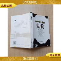 鬼狗 中国少年儿童出版社[封面封底受损][扉页有笔迹,受损]