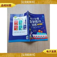 幼小衔接数学思维训练 飞跃篇下[无笔迹]