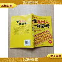 财智经典书系 像温州人一样思考 典藏版