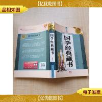 国学经典藏书 大全集·珍藏版 *白金升级版[大厚本]