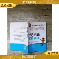 HR招聘实务手册