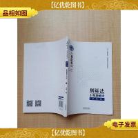 2019上律指南针国家统一法律职业资格考试 刑诉法主观题破译 冲刺