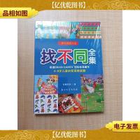 快乐游戏大全 找不同全集[全新]