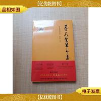 鲁花生生之道[全新]