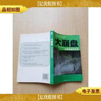 大崩盘 次贷扭曲的世界[扉页有笔迹]