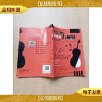 从零开始跟我学小提琴