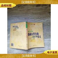 墓碑上的真话 感动大学生的100篇杂文