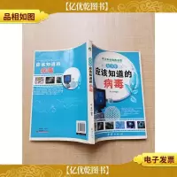 青少年应该知道的病毒