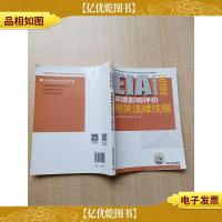 2019年版环境影响评价相关法律法规[内有笔迹]