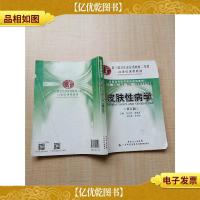 皮肤性病学 第五版[封底褶皱][内有笔迹]