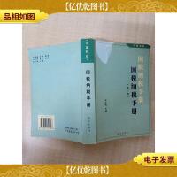 国税纳税手册 第三版[封面受损][内有笔迹]