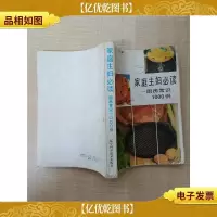 家庭主妇必读:厨房常识1000例[书脊受损][封面受损][封面有