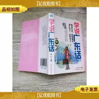 学说广东话[扉页有笔迹]