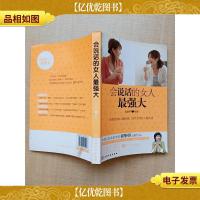 会说话的女人最强大