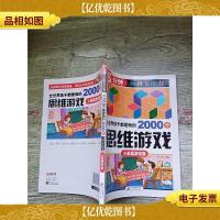 全世界孩子都爱做的2000个思维游戏 火柴棍游戏篇