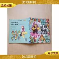 超级漫画技法宝典 美少女专辑