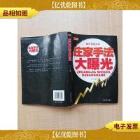 庄家手法大曝光[书脊受损][内有笔迹]