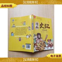 漫画史记 华夏五帝[下书口轻微受潮但不影响阅读]