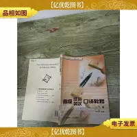 *汉英英汉口译教程 下册