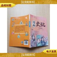 漫画史记-东周霸主[内页中度受潮有水渍]