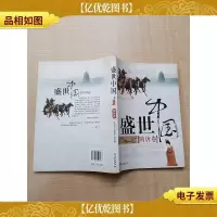 盛世中国 隋唐卷