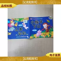 听不厌的经典故事 小猴子下山 0~3岁[双面阅读]