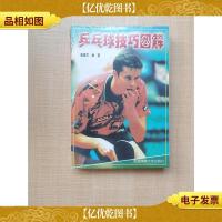 羽毛球技巧图解+乒乓球技巧图解[两本合售][全新]