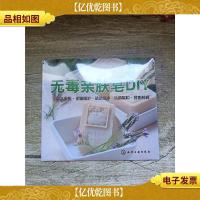 无毒亲肤皂DIY[全新]