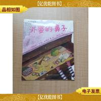 风趣故事篇 外婆的鼻子[全新]