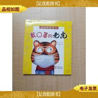 戴口罩的老虎——防疫抗疫童话[全新]