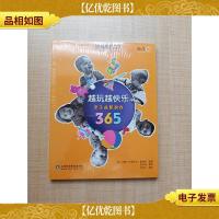 越玩越快乐 亲子益智游戏365 0~1岁[全新]