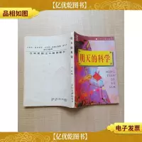 [七十 八十年代收藏版]明天的科学