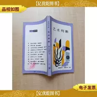 [七十 八十年代收藏版]艺术判断