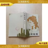 [七十 八十年代收藏版]珍妮姑娘