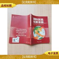 国际贸易结算单据(*修订本)[正书口有污迹]