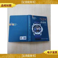 钟表营销与维修技术 第2版[精装][扉页有笔迹]