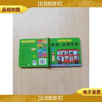 邦臣小红花·忙碌的交通工具. 叭叭!公共汽车[精装]