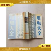 [七十八十年代]用电大全[正书口有污迹]