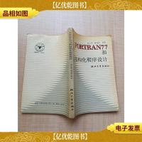 FORTRAN77和结构化程序设计[扉页有笔迹][内有笔迹]