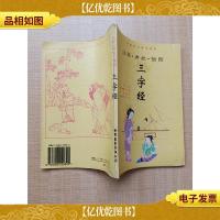 中国古代蒙学精典 注释典故插图 三字经