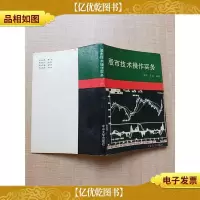 [七十八十年代]股市技术操作实务[内有笔迹]