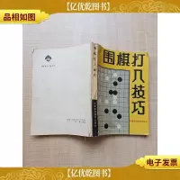 [七十八十年代]围棋打入技巧[书脊受损]