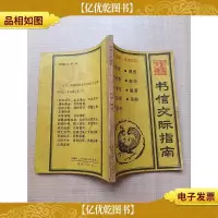 [七十八十年代]书信交际指南[书脊受损][正书口泛黄]
